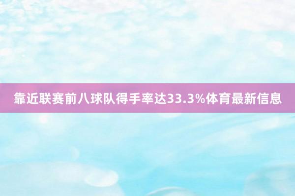 靠近联赛前八球队得手率达33.3%体育最新信息