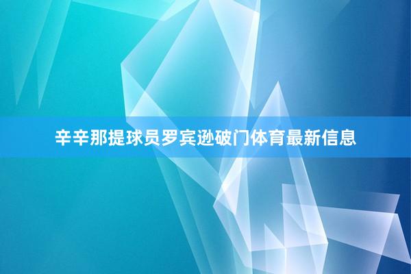 辛辛那提球员罗宾逊破门体育最新信息