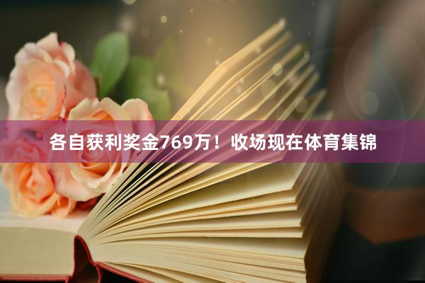 各自获利奖金769万！收场现在体育集锦