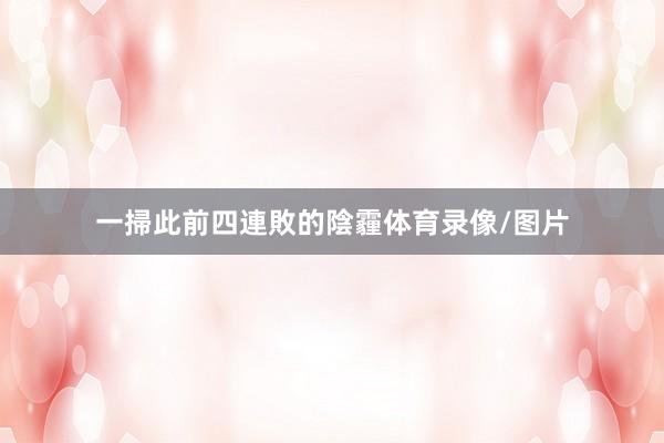 一掃此前四連敗的陰霾体育录像/图片