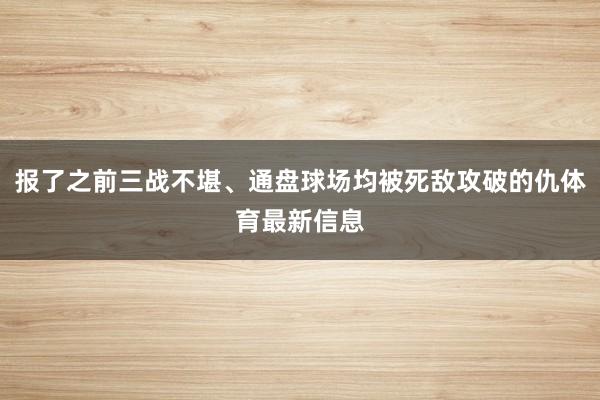 报了之前三战不堪、通盘球场均被死敌攻破的仇体育最新信息