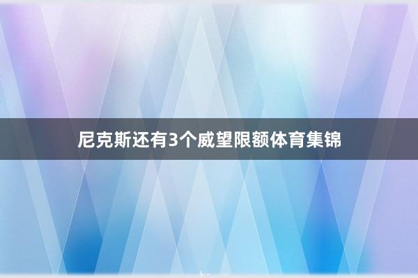 尼克斯还有3个威望限额体育集锦