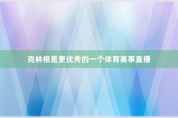 克林根是更优秀的一个体育赛事直播