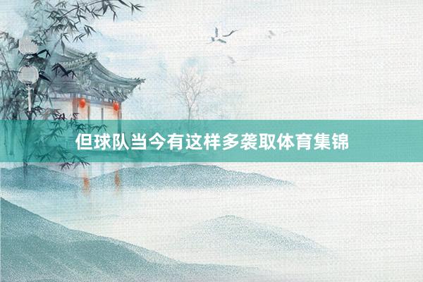 但球队当今有这样多袭取体育集锦