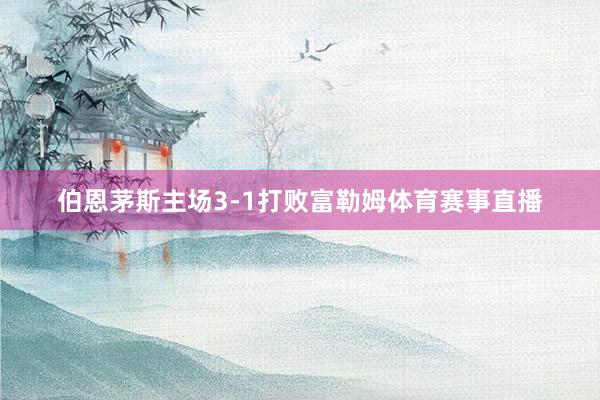 伯恩茅斯主场3-1打败富勒姆体育赛事直播