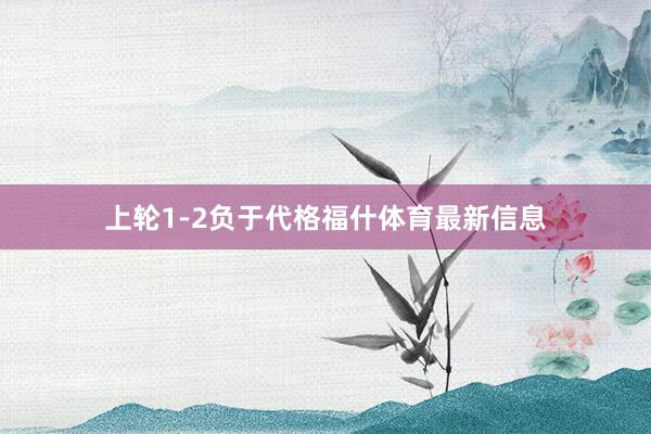 上轮1-2负于代格福什体育最新信息