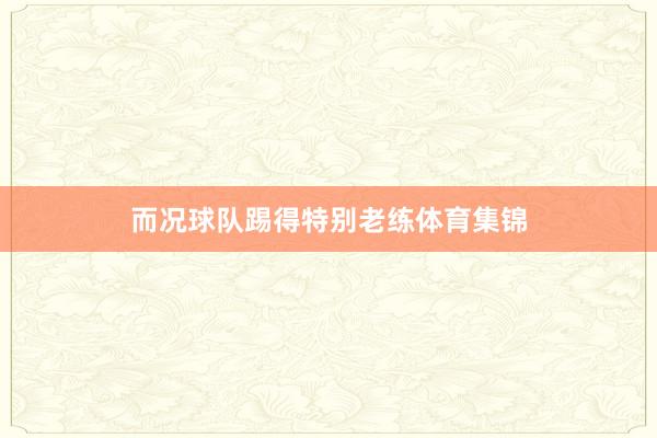 而况球队踢得特别老练体育集锦