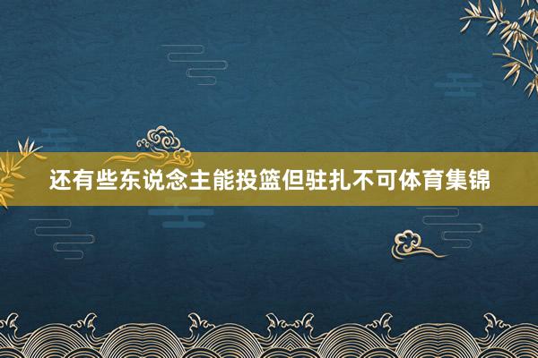 还有些东说念主能投篮但驻扎不可体育集锦
