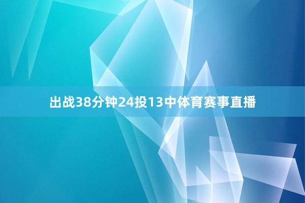 出战38分钟24投13中体育赛事直播