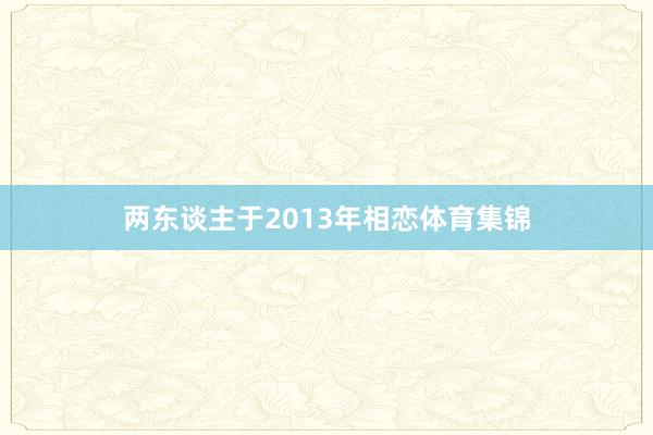 两东谈主于2013年相恋体育集锦