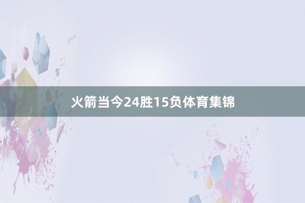 火箭当今24胜15负体育集锦