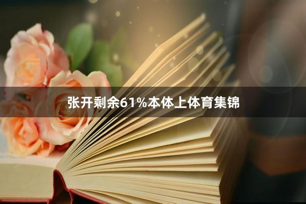 张开剩余61%本体上体育集锦