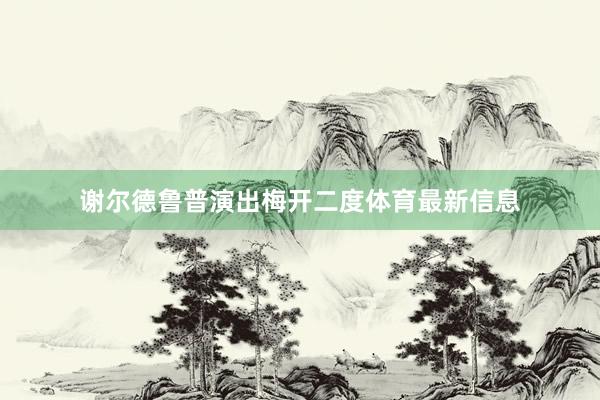 谢尔德鲁普演出梅开二度体育最新信息