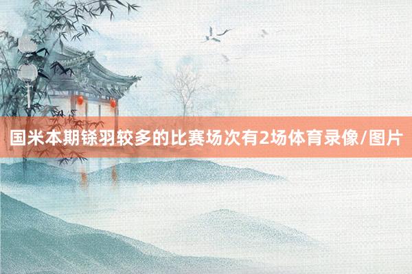 国米　　本期铩羽较多的比赛场次有2场体育录像/图片