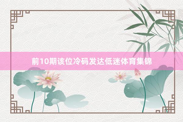 前10期该位冷码发达低迷体育集锦