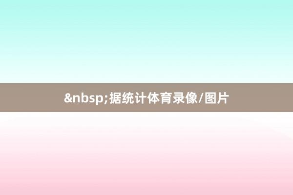 据统计体育录像/图片