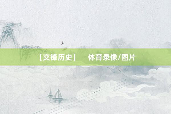 【交锋历史】    体育录像/图片
