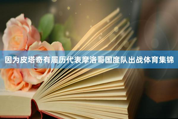 因为皮塔奇有履历代表摩洛哥国度队出战体育集锦