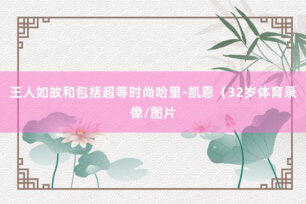 王人如故和包括超等时尚哈里-凯恩（32岁体育录像/图片