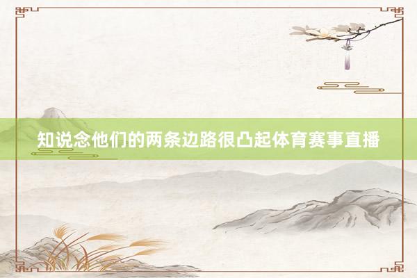 知说念他们的两条边路很凸起体育赛事直播
