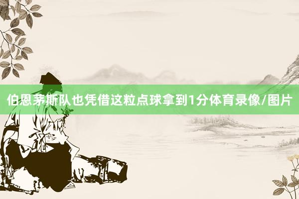 伯恩茅斯队也凭借这粒点球拿到1分体育录像/图片