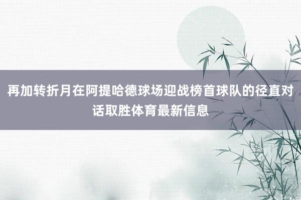 再加转折月在阿提哈德球场迎战榜首球队的径直对话取胜体育最新信息