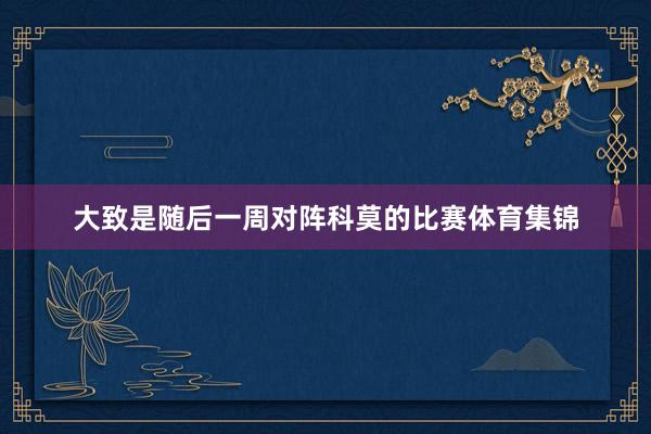 大致是随后一周对阵科莫的比赛体育集锦