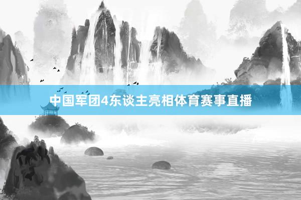 中国军团4东谈主亮相体育赛事直播