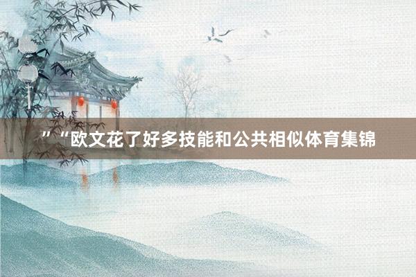 ”“欧文花了好多技能和公共相似体育集锦