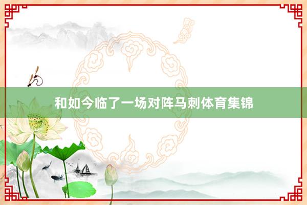 和如今临了一场对阵马刺体育集锦