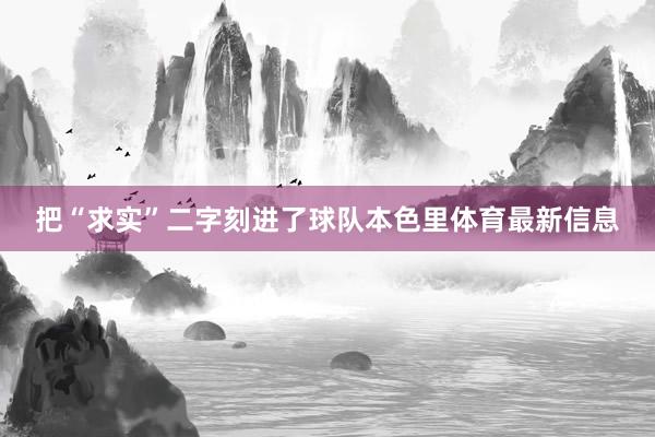 把“求实”二字刻进了球队本色里体育最新信息