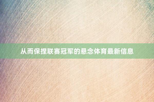 从而保捏联赛冠军的悬念体育最新信息