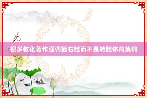 很多教化著作强调挺右髋而不是转髋体育集锦