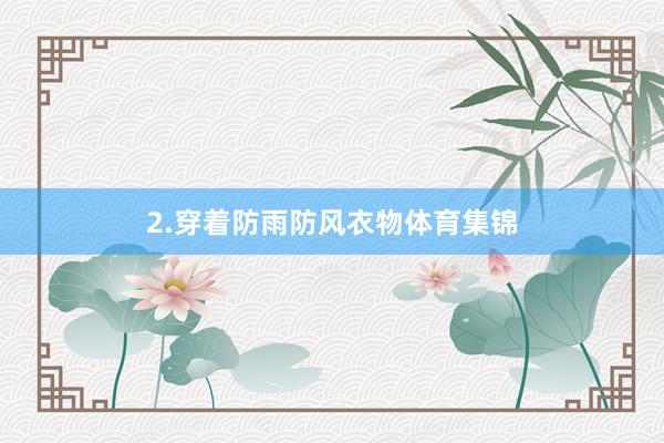 2.穿着防雨防风衣物体育集锦