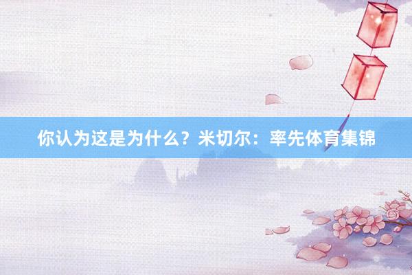 你认为这是为什么？米切尔：率先体育集锦
