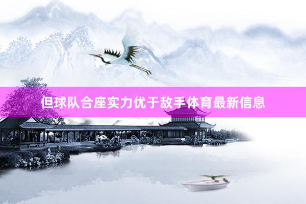 但球队合座实力优于敌手体育最新信息