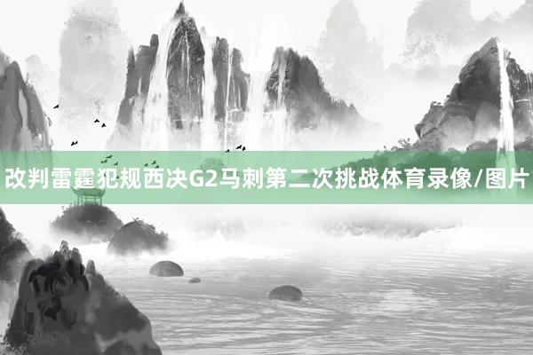 改判雷霆犯规西决G2马刺第二次挑战体育录像/图片