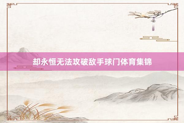 却永恒无法攻破敌手球门体育集锦