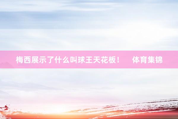 梅西展示了什么叫球王天花板！    体育集锦