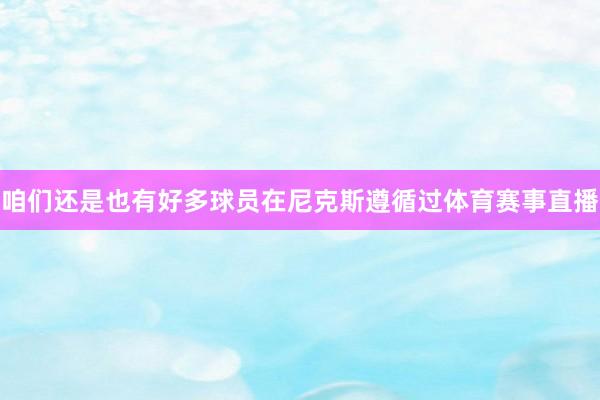 咱们还是也有好多球员在尼克斯遵循过体育赛事直播