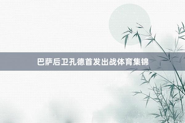 巴萨后卫孔德首发出战体育集锦